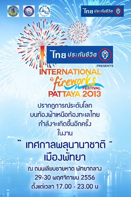 การท่องเที่ยวแห่งประเทศไทย สำนักงานพัทยา ขอเชิญร่วมงาน เทศกาลพลุนานาชาติพัทยา 2556