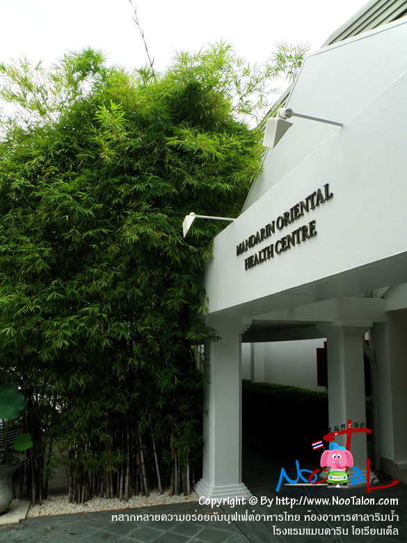 ͧӵ觶ԭõçѺçԹ ¹ ʹöºԹҡ Mandarin Oriental Health Centre (ٻҾ ҡ¤¡Ѻؿ ͧ çԹ ¹ - ˹ٵ͹)