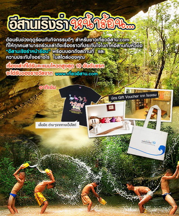  “ҹԧ˹͹”
Ԩ :  ¹ͧзѺҤҹѺǢ “ҹԧ˹͹” ֧͡ʶҹ  ФзѺҧ  ͧس  ͧҷѺṹǵ٧ش 10 ѹѺá  
 http://www.ҹ.com
 
㹡Ԩ :
ѹ 1 ¹ ֧ 30 ¹ .. 2555
 
Сȼ :
ѹ 4  Ҥ .. 2555 䫵 http://i-san.tourismthailand.org/
 